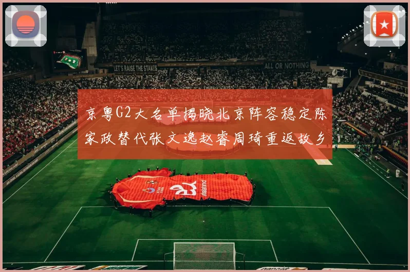 京粤G2大名单揭晓北京阵容稳定陈家政替代张文逸赵睿周琦重返故乡战斗