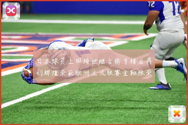 日本球员上田绮世继古桥亨梧后再创辉煌荣获欧洲主流联赛金靴殊荣