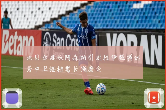 坎贝尔建议阿森纳引进格伊强调优秀中卫搭档需长期磨合
