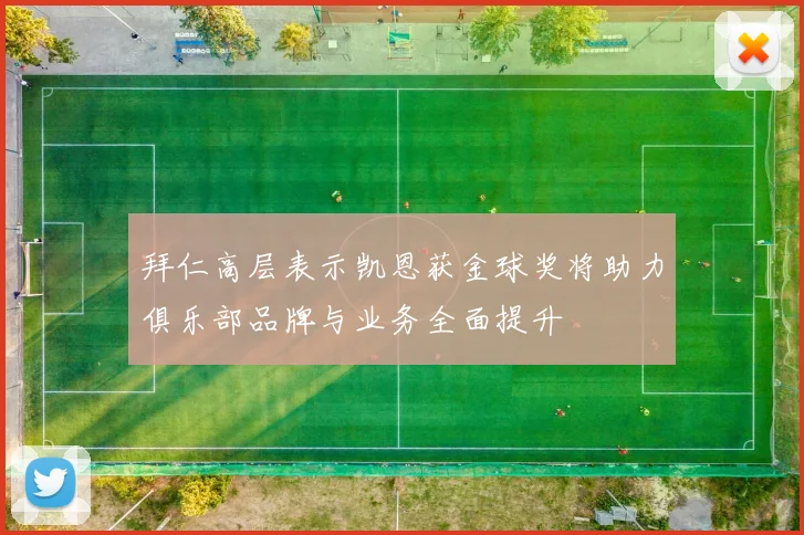 拜仁高层表示凯恩获金球奖将助力俱乐部品牌与业务全面提升