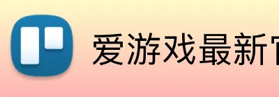 爱游戏最新官网 Logo
